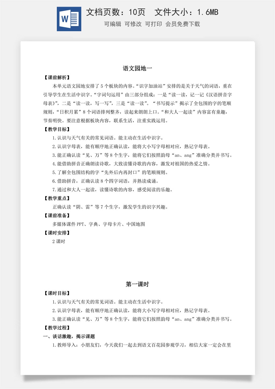 语文一年级下册教案第3版语文园地一 名师教案.docx